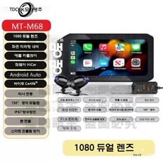 오토바이 블랙박스 방수 내비게이션 카플레이 네비게이션, 4 M68 스탠다드 (내비+듀얼+GPS+타이어+64G)