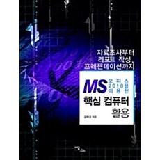 이담북스 새책-스테이책터 [MS 오피스 2010을 이용한 핵심 컴퓨터 활용] -자료조사부터 리포트 작성 프레젠테이션까지--이담북스-, MS 오피스 2010을 이용한 핵심 컴퓨터 활용