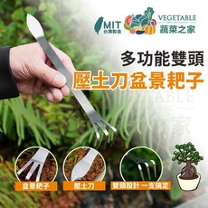 蔬菜之家 多功能雙頭壓土刀 盆景耙子, 1個