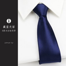 男士商務正裝寬8CM懶人一拉的結婚新郎領帶 免打拉鍊領帶8釐米藏藍光面拉鍊領帶默认颜色