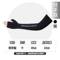 運動涼感防曬袖套 抗UV 冰絲 騎車機車防護, 1個, (包手)黑-M