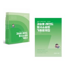 2026 김승봉 레전드 형사소송법 기본서 + 기출문제집 세트, 에스티유니타스