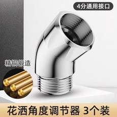 花灑角度調節器淋浴頂噴轉角彎頭活接旋轉換手持花灑配件拐彎接頭, 升級全銅款花灑角度調節器【3個裝】