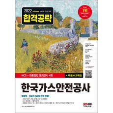 Sidaegosi 2022下半年 All-New 韓國瓦斯安全公社 NCS+最終檢視 模擬考試 4回+免費NCS特講：2022年上半年 主要公營事業 NCS 歷屆試題還原問題/NCS 代表題型&歷屆考古預測問題
