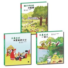 經典好繪本套書（十）：大象巴巴精選集【加入動物王國 跟巴巴以及其他動物們冒險！(內附導讀共12頁)】
