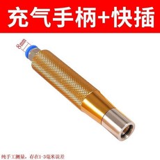 充氣手柄 8mm 快插接頭, 1個, 充氣手柄整套快插接頭8mm,2套