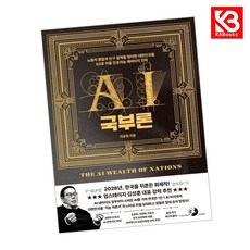 AI 국부론 책 + 책갈피 [KHBOOKS]