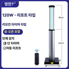 UV 자외선 살균기 소독기 이동식 공기살균기 업소용, [용120W오존1단계감지리모컨타이머], 기본 색상