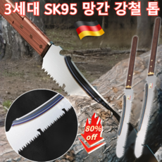 독일 망간 강철 나무톱 농업용 전지 톱 3세대 SK95 다용도 벌목 핸드톱, 1개, SK95-45cm
