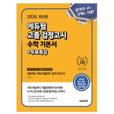 에듀윌 2026 고졸 검정고시 수학 기본서 고졸검정고시