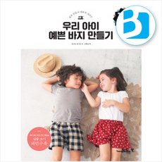 쉽게 만들어 편하게 입히는 우리 아이 예쁜 바지 만들기 + 쁘띠수첩 증정, 영진닷컴, 아사이 마키코