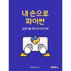 내손으로 파이썬 : 입문자를 위한 파이썬 정복, 코딩엑스