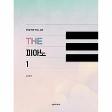 THE 피아노 1 - 성인을 위한 피아노 교본, 음악세계, 음악세계