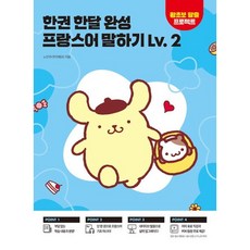 한권 한달 완성 프랑스어 말하기 Lv 2 / 노민주(주미에르) / 시원스쿨닷컴