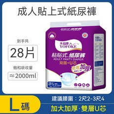 永福康 L 碼成人貼上式紙尿褲 28片 飽和吸收量約2000ml, 1個, 【夜用加厚】粘貼式紙尿褲L28片