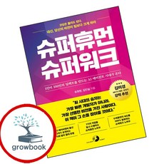 슈퍼휴먼 슈퍼워크 (GROW BOOK 그로우북) 비즈니스사고