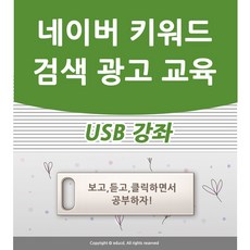 네이버 광고 배우기 교육 기초 강의 USB 인터넷 홍보 책 교재 보다 좋은 파워링크 키워드 강좌