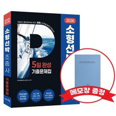 2026 소형선박조종사 5일 완성 기출문제집 +메모장증정, 신지원
