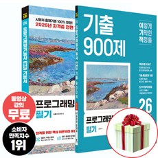 2026 이기적 프로그래밍기능사 필기 기본서+기출 900제 세트 기출공략집+합격자료집 사은품증정, 영진닷컴