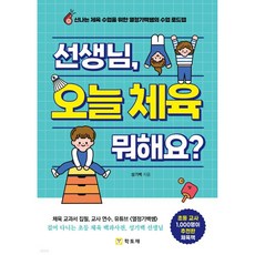 선생님 오늘 체육 뭐해요, 선생님, 오늘 체육 뭐해요