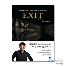 [제이북스] 엑시트 Exit - 당신의 인생을 바꿔 줄 부자의 문이 열린다