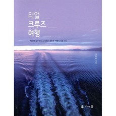 리얼 크루즈 여행
