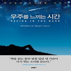 [개똥이네][중고-상] 우주를 느끼는 시간