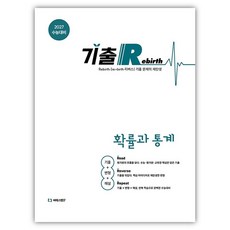 2027수능대비 기출 Rebirth 확률과 통계, 고등 3학년, 수학
