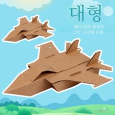 DIY 종이 입체 골판지 비행기 배 헬리콥터 만들기 체험 키트, 대형50cm-전투기
