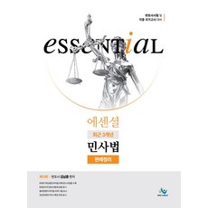 Essential 최근 3개년 민사법 판례정리