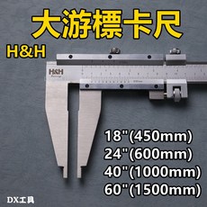 H&H 大游標卡尺 大型卡尺 測量工具 450mm 600mm 1000mm 平價高CP值, 1個, 161-605 24"(600mm)