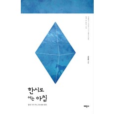 한시로 여는 아침:열세 가지 무늬 한시 향연, 태학사, 성범중