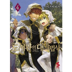 도서관의 대마법사. 4, 소미미디어