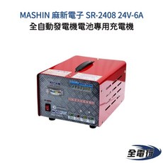 【全電行】MASHIN 麻新電子 SR-2408 24V-6A 全自動發電機電池專用充電機 自備電源充電器, 1個