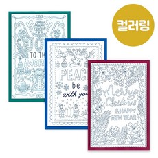 크리스마스 성탄 DIY카드 세트, Bset고학년용(3종x3장+봉투9장), 컬러링 B세트 9장(3종x3장, 고학년용)