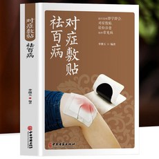 促銷 正版對癥敷貼祛百病中華貼敷大全名醫中藥外敷治百病中醫外治驗方 番茄書屋, 對症敷貼祛百病