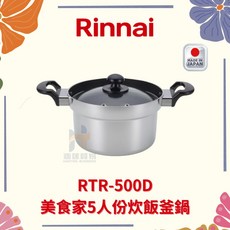 Rinnai 林內 RTR-500D1 美食家五人份炊飯釜鍋，不沾鍋內層設計，導熱均勻，輕鬆烹煮出美味米飯, 1個