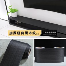목재 거실 바닥 방문 장판 스트레이트 몰딩 그레인 브라운 흠집 보수 10cmx3m 시트지, K. 검정 나무 무늬