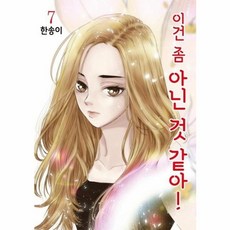 이건 좀 아닌 것 같아 7, 서울미디어코믹스(주)