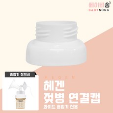 스펙트라 유축기 깔대기 부품 소모품, 일반형, 1개