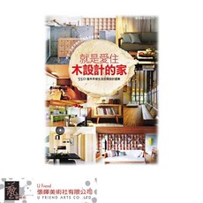 就是愛住木設計的家：550個木手感空間設計提案