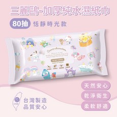 三麗鷗 加厚純水濕紙巾 80抽 恬靜時光 台灣製造, 40個, 80張, 1g