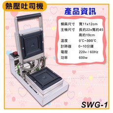 大慶 熱壓吐司機 SWG-1 吐司堡機 三明治機