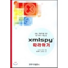 xmlspy 따라하기, 홍릉과학출판사