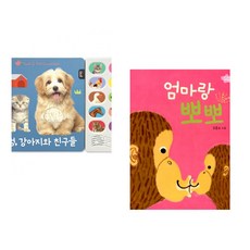 (블루래빗) 멍멍 강아지와 친구들 + (김동수그림) 엄마랑 뽀뽀 (전2권)