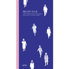 AhnGraphicsPublishers 佩索亞的里斯本：, 費爾南多 佩索亞