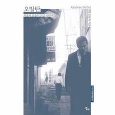 (정종화) 오발탄 -KOFA 영화비평총서-5 치통과 권총의 모던 시네마, 앨피, 정종화