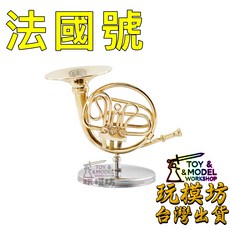 AH-004 法國號 樂器 古樂 微縮 迷你 玩具 攝影 道具 場景 模型, 如圖, 1個, 11111
