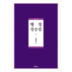 책광장모두북 행정쟁송법, 하명호 저, 박영사