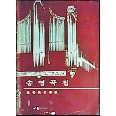 [중고] 송영곡집 | 기독교음악사 | 기독교음악사 | 1978년, 편집부